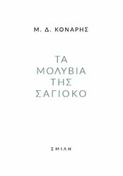 ΚΟΝΑΡΗΣ Μ.Δ. ΤΑ ΜΟΛΥΒΙΑ ΤΗΣ ΣΑΓΙΟΚΟ