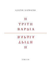 ΧΑΙΜΑΝΗ ΕΛΕΝΗ Η ΤΡΙΤΗ ΒΑΡΔΙΑ