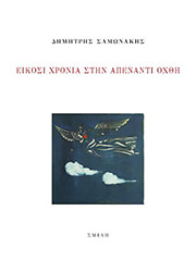 ΣΑΜΩΝΑΚΗΣ ΔΗΜΗΤΡΗΣ ΕΙΚΟΣΙ ΧΡΟΝΙΑ ΣΤΗΝ ΑΠΕΝΑΝΤΙ ΟΧΘΗ