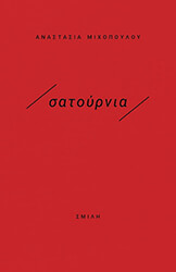 ΜΙΧΟΠΟΥΛΟΥ ΑΝΑΣΤΑΣΙΑ ΣΑΤΟΥΡΝΙΑ