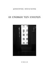 ΒΟΥΛΓΑΡΗΣ ΔΗΜΗΤΡΗΣ ΟΙ ΕΝΟΙΚΟΙ ΤΩΝ ΗΜΕΡΩΝ