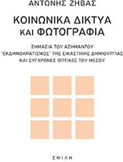 ΖΗΒΑΣ ΑΝΤΩΝΗΣ ΚΟΙΝΩΝΙΚΑ ΔΙΚΤΥΑ ΚΑΙ ΦΩΤΟΓΡΑΦΙΑ