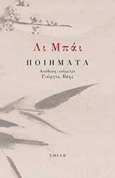 ΜΠΑΙ ΛΙ ΛΙ ΜΠΑΙ ΠΟΙΗΜΑΤΑ