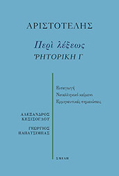 ΑΡΙΣΤΟΤΕΛΗΣ ΠΕΡΙ ΛΕΞΕΩΣ ΡΗΤΟΡΙΚΗ Γ