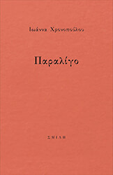 ΧΡΟΝΟΠΟΥΛΟΥ ΙΩΑΝΝΑ ΠΑΡΑΛΙΓΟ