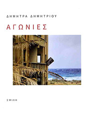 ΔΗΜΗΤΡΙΟΥ ΔΗΜΗΤΡΑ ΑΓΩΝΙΕΣ