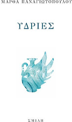 ΠΑΝΑΓΙΩΤΟΠΟΥΛΟΥ ΜΑΡΘΑ ΥΔΡΙΕΣ