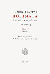 ΦΙΛΥΡΑΣ ΡΩΜΟΣ ΠΟΙΗΜΑΤΑ ΑΠΑΝΤΑ ΤΑ ΕΥΡΕΘΕΝΤΑ ΤΟΜΟΣ Α 1903-1923