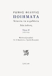 ΦΙΛΥΡΑΣ ΡΩΜΟΣ ΠΟΙΗΜΑΤΑ ΑΠΑΝΤΑ ΤΑ ΕΥΡΕΘΕΝΤΑ ΤΟΜΟΣ Β 1923-1942