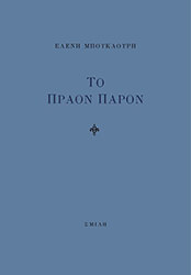 ΜΠΟΥΚΑΟΥΡΗ ΕΛΕΝΗ ΤΟ ΠΡΑΟΝ ΠΑΡΟΝ