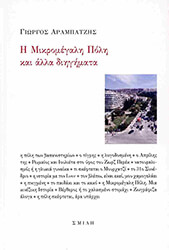 ΑΡΑΜΠΑΤΖΗΣ ΓΙΩΡΓΟΣ Η ΜΙΚΡΟΜΕΓΑΛΗ ΠΟΛΗ ΚΙ ΑΛΛΑ ΠΟΙΗΜΑΤΑ