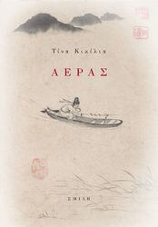 ΚΙΚΙΛΙΑ ΤΙΝΑ ΑΕΡΑΣ