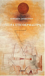 ΔΗΜΗΤΡΙΟΥ ΚΥΡΙΑΚΟΣ ΟΝΕΙΡΑ ΣΤΗ ΘΕΡΜΑΣΤΡΑ
