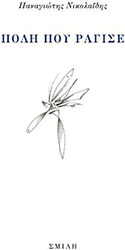 ΝΙΚΟΛΑΙΔΗΣ ΠΑΝΑΓΙΩΤΗΣ ΠΟΛΗ ΠΟΥ ΡΑΓΙΣΕ
