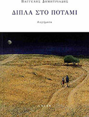 ΔΗΜΗΤΡΙΑΔΗΣ ΒΑΓΓΕΛΗΣ ΔΙΠΛΑ ΣΤΟ ΠΟΤΑΜΙ