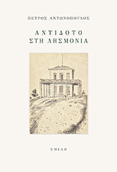 ΑΝΤΩΝΟΠΟΥΛΟΣ ΠΕΤΡΟΣ ΑΝΤΙΔΟΤΟ ΣΤΗ ΛΗΣΜΟΝΙΑ