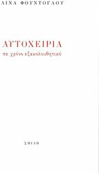 ΦΟΥΝΤΟΓΛΟΥ ΛΙΝΑ ΑΥΤΟΧΕΙΡΙΑ ΣΕ ΧΡΟΝΟ ΕΞΑΚΟΛΟΥΘΗΤΙΚΟ