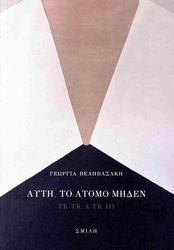 ΒΕΛΗΒΑΣΑΚΗ ΓΕΩΡΓΙΑ ΑΥΤΗ ΤΟ ΑΤΟΜΟ ΜΗΔΕΝ