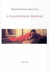 ΝΙΚΟΛΑΟΥ ΚΩΝΣΤΑΝΤΙΝΟΣ Ο ΤΑΛΑΝΤΟΥΧΟΣ ΝΕΡΩΝΑΣ
