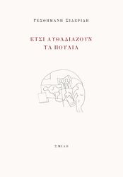 ΣΙΔΕΡΙΔΗ ΓΕΣΘΗΜΑΝΗ ΕΤΣΙ ΑΥΘΑΔΙΑΖΟΥΝ ΤΑ ΠΟΥΛΙΑ