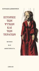 ΔΗΜΗΤΡΙΟΥ ΚΥΡΙΑΚΟΣ ΙΣΤΟΡΙΕΣ ΤΩΝ ΨΥΧΩΝ ΚΑΙ ΤΩΝ ΤΕΡΑΤΩΝ