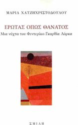 ΧΑΤΖΗΧΡΙΣΤΟΔΟΥΛΟΥ ΜΑΡΙΑ ΕΡΩΤΑΣ ΟΠΩΣ ΘΑΝΑΤΟΣ