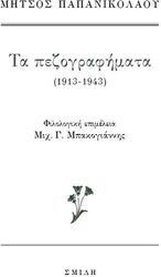 ΠΑΠΑΝΙΚΟΛΑΟΥ ΜΗΤΣΟΣ ΤΑ ΠΕΖΟΓΡΑΦΗΜΑΤΑ 1913-1943