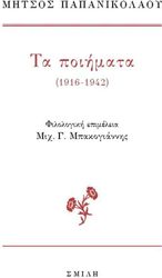 ΠΑΠΑΝΙΚΟΛΑΟΥ ΜΗΤΣΟΣ ΤΑ ΠΟΙΗΜΑΤΑ 1916-1942