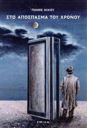 ΝΙΚΟΥ ΠΑΝΟΣ ΣΤΟ ΑΠΟΣΠΑΣΜΑ ΤΟ ΧΡΟΝΟΥ