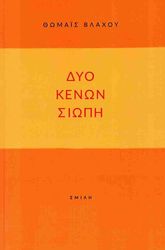 ΒΛΑΧΟΥ ΘΩΜΑΙΣ ΔΥΟ ΚΕΝΩΝ ΣΙΩΠΗ