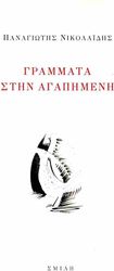 ΝΙΚΟΛΑΙΔΗΣ ΠΑΝΑΓΙΩΤΗΣ ΓΡΑΜΜΑΤΑ ΣΤΗΝ ΑΓΑΠΗΜΕΝΗ