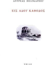 ΠΟΛΥΚΑΡΠΟΥ ΑΝΔΡΕΑΣ ΕΙΣ ΑΝΟΔΟΥ ΚΑΘΟΔΟΣ
