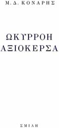 ΚΟΝΑΡΗΣ Μ.Δ. ΩΚΥΡΡΟΗ ΑΞΙΟΚΕΡΣΑ