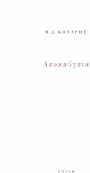 ΚΟΝΑΡΗΣ Μ.Δ. ΛΕΥΚΑΥΓΕΙΑ