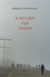 ΠΕΤΡΟΥΛΑΣ ΚΩΝΣΤΑΝΤΙΝΟΣ Η ΦΥΛΑΚΗ ΤΩΝ ΑΘΩΩΝ