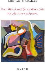 ΣΙΑΦΑΚΑΣ ΚΩΣΤΑΣ ΓΙΑΤΙ ΔΕΝ ΠΛΗΣΙΑΖΕΙ ΚΑΝΕΝΑ ΠΟΥΛΙ ΣΤΟ ΧΕΡΙ ΤΟΥ ΑΓΑΛΜΑΤΟΣ