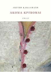 ΚΑΚΛΑΜΑΝΗ ΑΚΡΙΒΗ ΑΚΟΜΑ ΚΡΥΒΟΜΑΙ