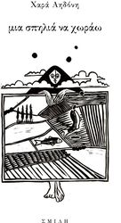 ΑΗΔΟΝΗ ΧΑΡΑ ΜΙΑ ΣΠΗΛΙΑ ΝΑ ΧΩΡΑΩ