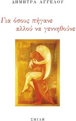 ΑΓΓΕΛΟΥ ΔΗΜΗΤΡΑ ΓΙΑ ΟΣΟΥΣ ΠΗΓΑΝΕ ΑΛΛΟΥ ΝΑ ΓΕΝΝΗΘΟΥΝΕ