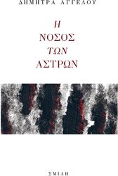 ΑΓΓΕΛΟΥ ΔΗΜΗΤΡΑ Η ΝΟΣΟΣ ΤΩΝ ΑΣΤΡΩΝ