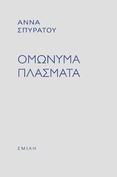 ΣΠΥΡΑΤΟΥ ΑΝΝΑ ΟΜΩΝΥΜΑ ΠΛΑΣΜΑΤΑ