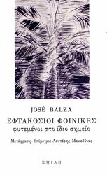 BALZA JOSE ΕΦΤΑΚΟΣΙΟΙ ΦΟΙΝΙΚΕΣ ΦΥΤΕΜΕΝΟΙ ΣΤΟ ΙΔΙΟ ΣΗΜΕΙΟ