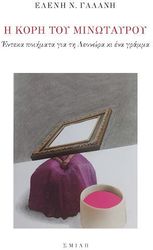 ΓΑΛΑΝΗ ΕΛΕΝΗ Η ΚΟΡΗ ΤΟΥ ΜΙΝΩΤΑΥΡΟΥ