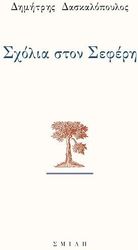 ΔΑΣΚΑΛΟΠΟΥΛΟΣ ΔΗΜΗΤΡΗΣ ΣΧΟΛΙΑ ΣΤΟΝ ΣΕΦΕΡΗ