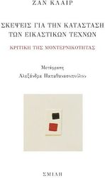 CLAIR JEAN ΣΚΕΨΕΙΣ ΓΙΑ ΤΗΝ ΚΑΤΑΣΤΑΣΗ ΤΩΝ ΕΙΚΑΣΤΙΚΩΝ ΤΕΧΝΩΝ