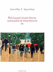 ΑΡΧΟΝΤΑΚΗΣ ΑΡΙΣΤΕΙΔΗΣ ΠΟΛΥ ΜΙΚΡΑ ΓΛΥΚΑ ΤΙΠΟΤΑ ΦΥΛΑΓΜΕΝΑ ΣΕ ΣΠΙΡΤΟΚΟΥΤΑ (ΙΙ)