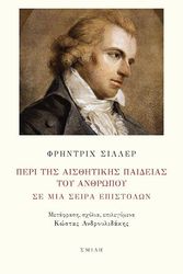 SCHILLER FRIEDRICH ΠΕΡΙ ΤΗΣ ΑΙΣΘΗΤΙΚΗΣ ΠΑΙΔΕΙΑΣ ΤΟΥ ΑΝΘΡΩΠΟΥ