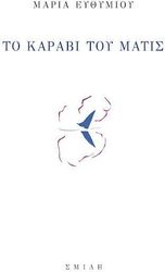 ΕΥΘΥΜΙΟΥ ΜΑΡΙΑ ΤΟ ΚΑΡΑΒΙ ΤΟΥ ΜΑΤΙΣ