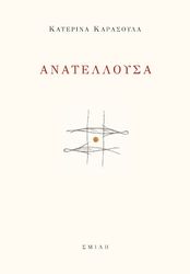 ΚΑΡΑΣΟΥΛΑ ΚΑΤΕΡΙΝΑ ΑΝΑΤΕΛΛΟΥΣΑ