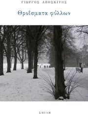 ΑΠΟΣΚΙΤΗΣ ΓΙΩΡΓΟΣ ΘΡΟΙΣΜΑΤΑ ΦΥΛΛΩΝ